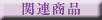 �֘A���i�ɃW�����v